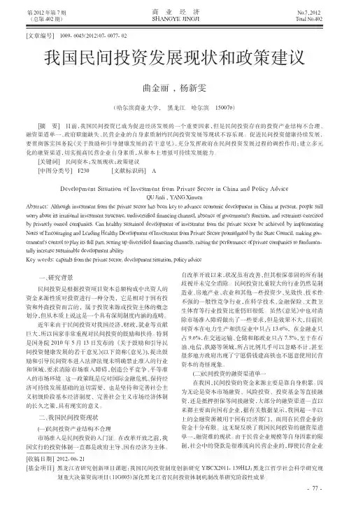 我国民间投资发展现状和政策建议