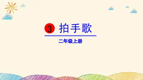 《拍手歌》PPT优质课件【完美版课件】