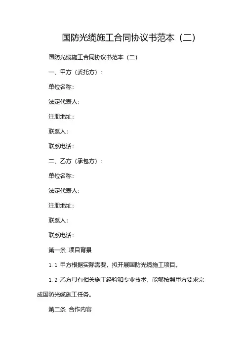 国防光缆施工合同协议书范本(两篇)