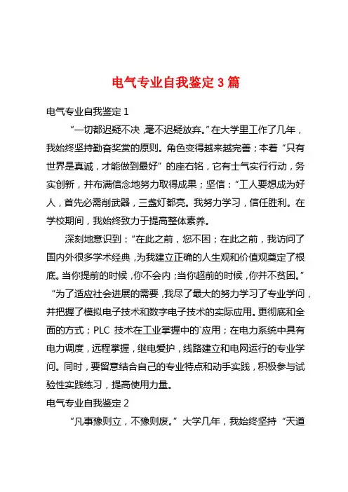 电气专业自我鉴定3篇
