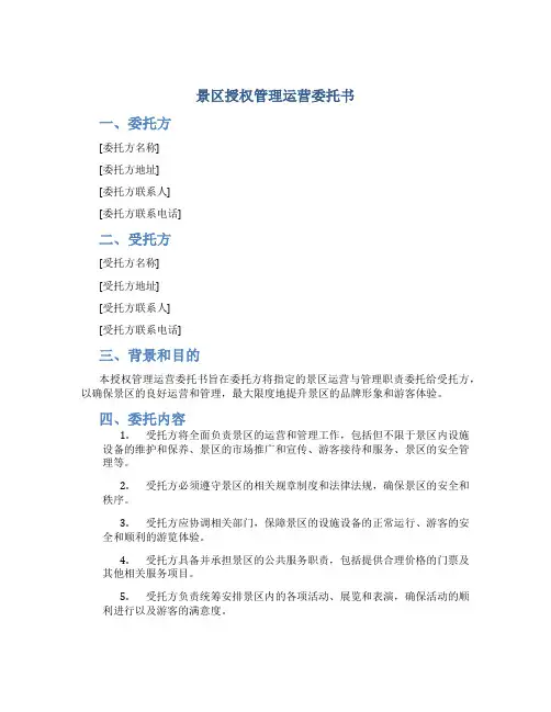 景区授权管理运营委托书
