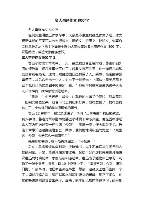 名人事迹作文800字