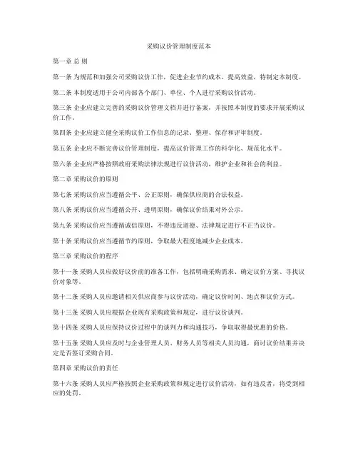 采购议价管理制度范本