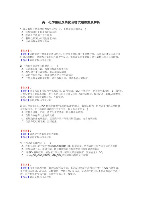 高一化学碳硅及其化合物试题答案及解析
