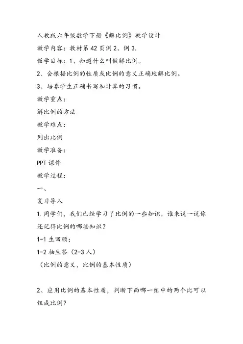 部编六年级数学《比例的意义》陈建萍教案课件 一等奖新名师优质课获奖教学设计北京