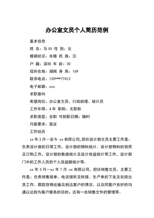 办公室文员个人简历范例