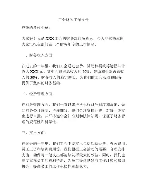 工会财务工作报告