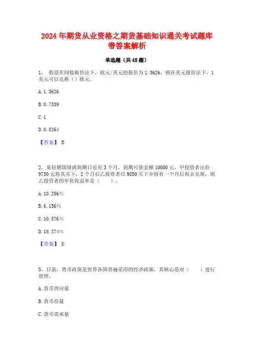2024年期货从业资格之期货基础知识通关考试题库带答案解析