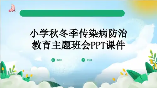 小学秋冬季传染病防治教育主题班会PPT课件