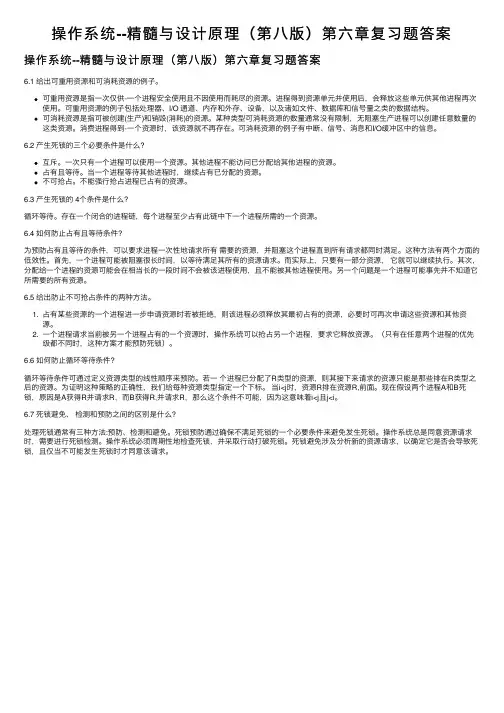 操作系统--精髓与设计原理（第八版）第六章复习题答案