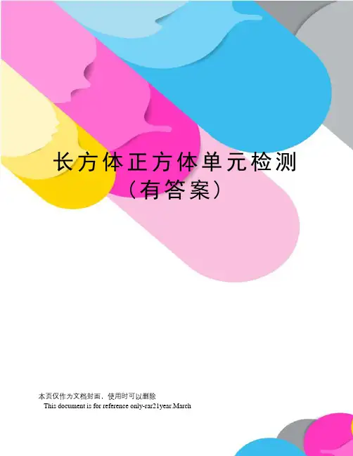 长方体正方体单元检测(有答案)