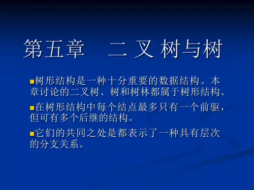 第5章二叉树与树