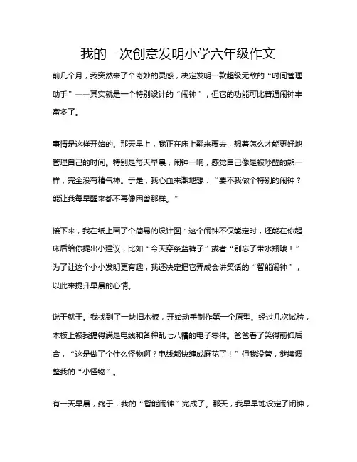 我的一次创意发明小学六年级作文