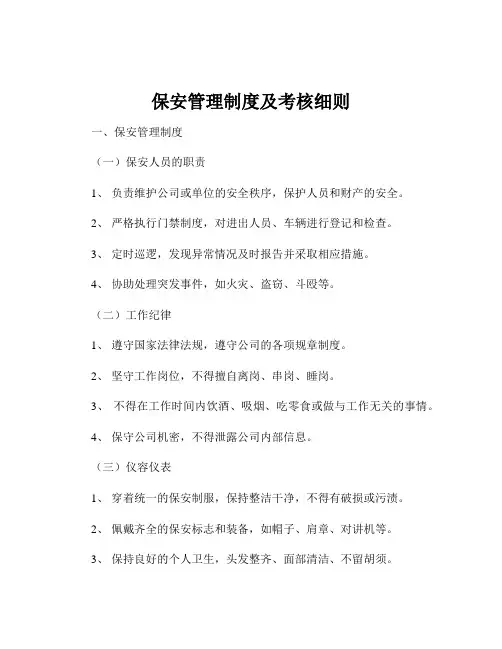 保安管理制度及考核细则