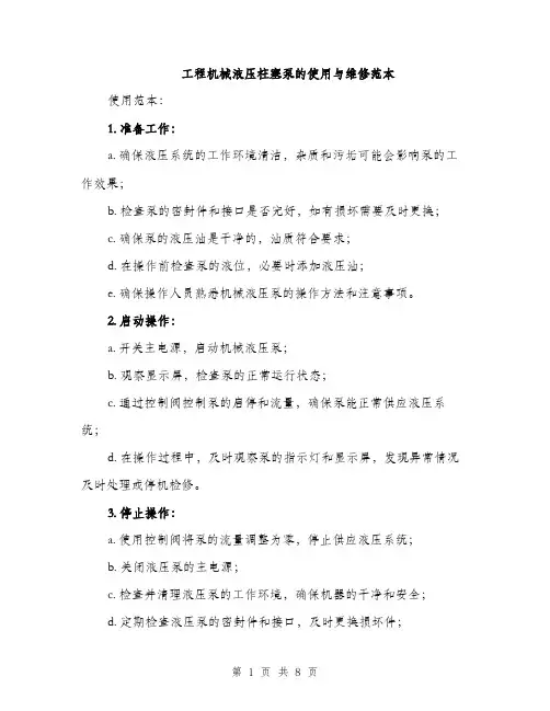 工程机械液压柱塞泵的使用与维修范本
