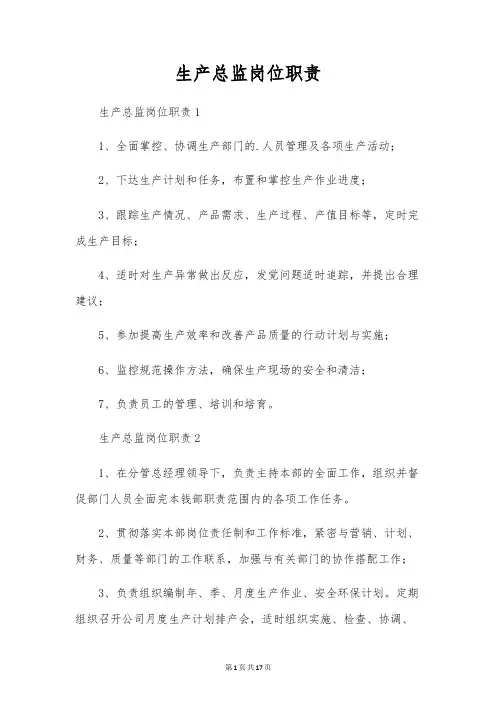 生产总监岗位职责