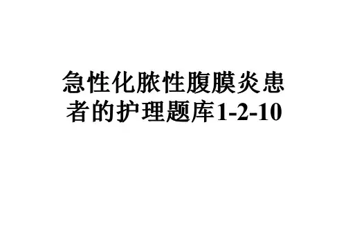 急性化脓性腹膜炎患者的护理题库1-2-10