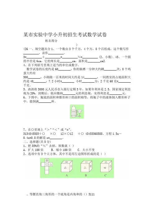 完整版实验中学小升初招生考试数学试卷附答案