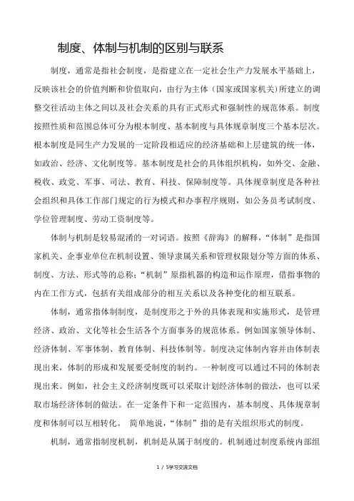 制度、体制、机制的区别与联系