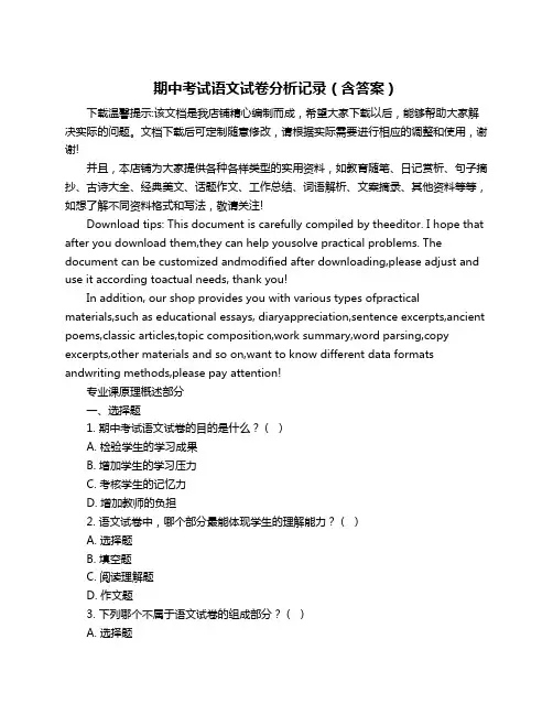 期中考试语文试卷分析记录(含答案)