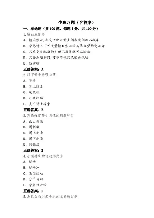 生理习题(含答案)