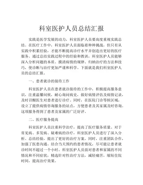科室医护人员总结汇报