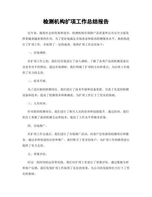 检测机构扩项工作总结报告