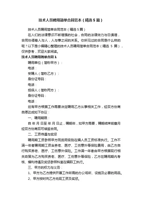技术人员聘用简单合同范本（精选5篇）