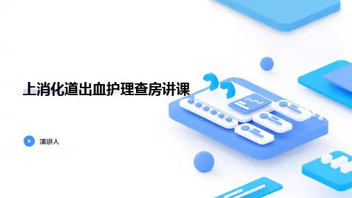上消化道出血护理查房讲课