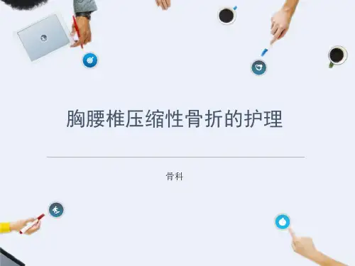 胸腰椎压缩性骨折