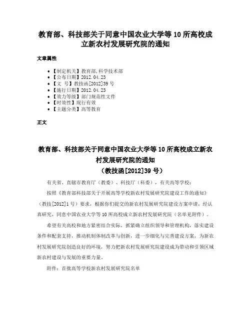 教育部、科技部关于同意中国农业大学等10所高校成立新农村发展研究院的通知
