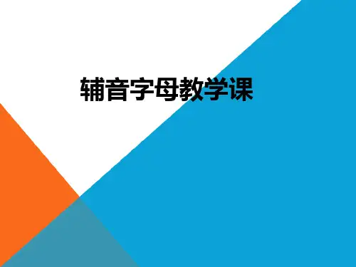 辅音字母教学课件