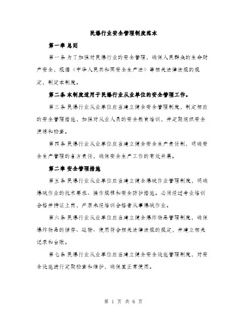 民爆行业安全管理制度范本(三篇)