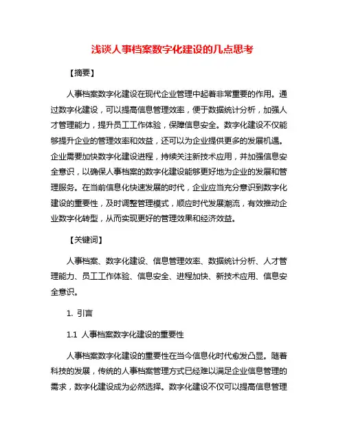 浅谈人事档案数字化建设的几点思考