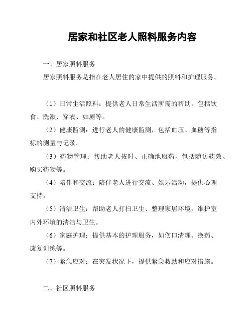 居家和社区老人照料服务内容