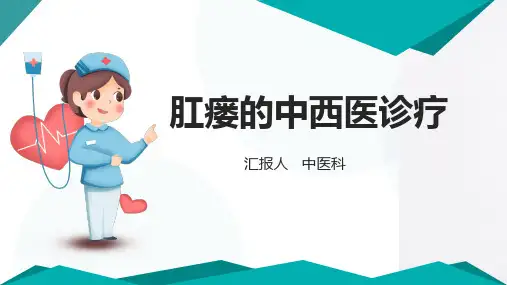 肛瘘的中西医诊疗