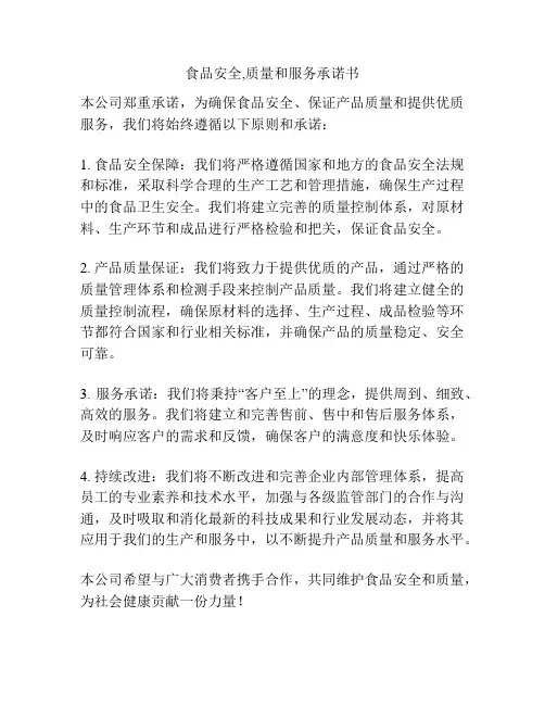 食品安全,质量和服务承诺书