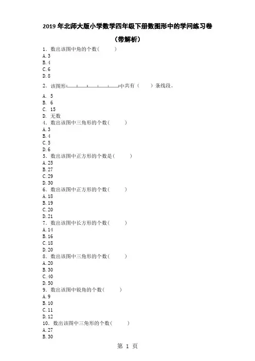 四年级下数学一课一练数图形中的学问_北师大版-word文档资料