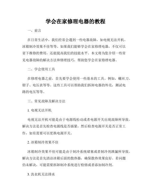 学会在家修理电器的教程