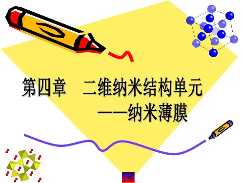 第四章  二维纳米结构――薄膜材料PPT课件