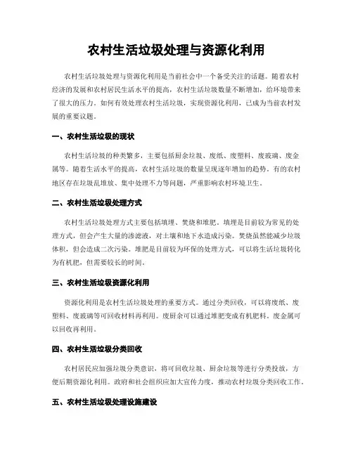 农村生活垃圾处理与资源化利用