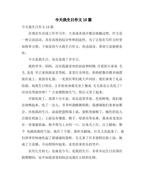 今天我生日作文15篇