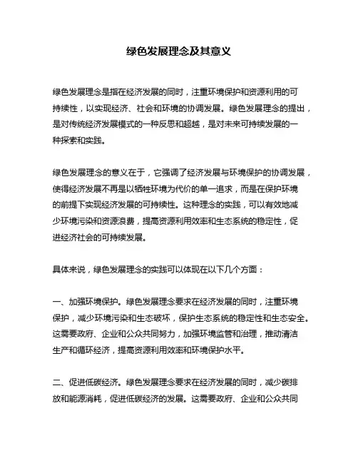 绿色发展理念及其意义