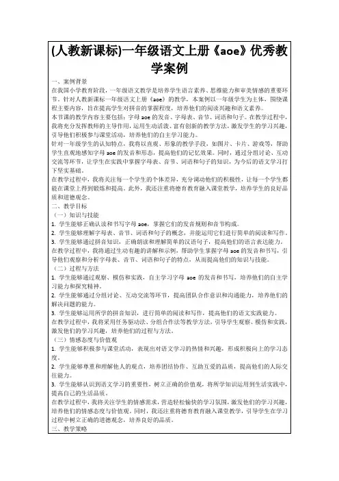 (人教新课标)一年级语文上册《aoe》优秀教学案例