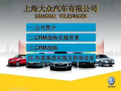 上海大众CRM案例01