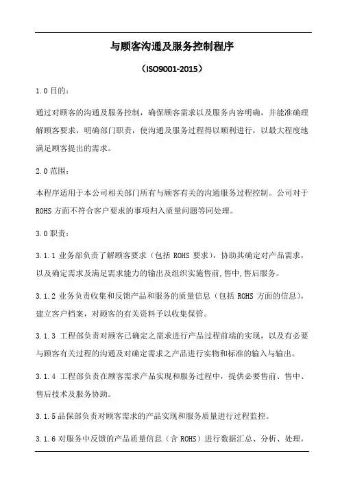 与顾客沟通及服务控制程序(含表格)