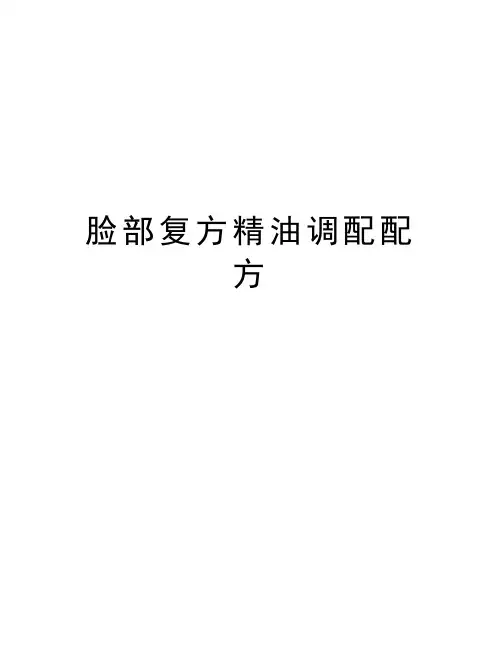 脸部复方精油调配配方讲课讲稿