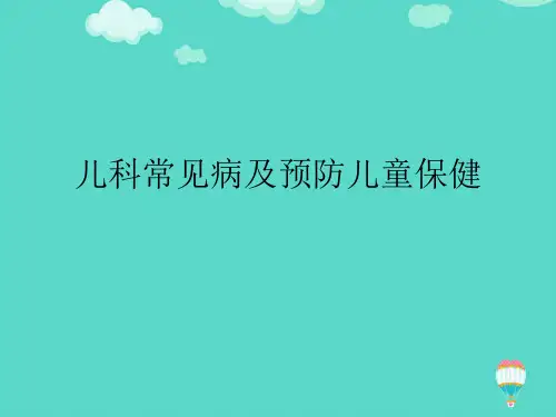 儿科常见病及预防儿童保健ppt(实用资料)