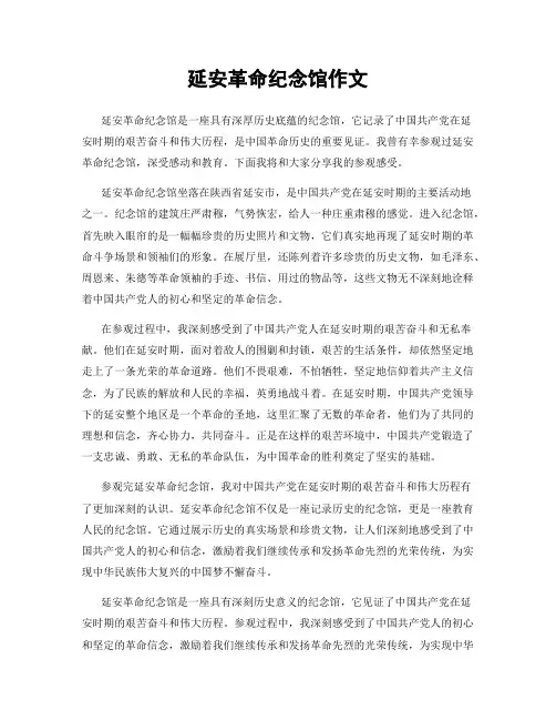 延安革命纪念馆作文