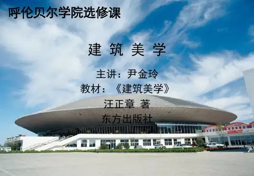 《建筑美学》课件